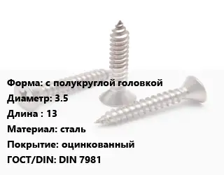 Саморез с полукруглой головкой D=3.5 L=13 сталь оцинкованный ГОСТ: DIN 7981